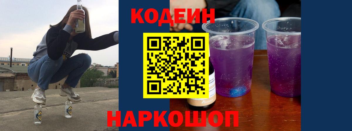 Кохма  Codein напиток Lean (лин)  Вход с VPN  Кодеин Purple Drank 